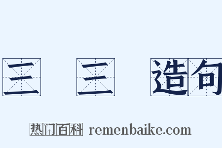 三陰三陽造句是什么意思的图片